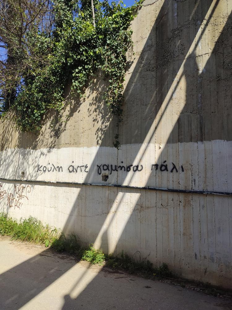 Κούλη άντε γ****** πάλι εσύ και η Αμφιάλη και ο Κορυδαλλός