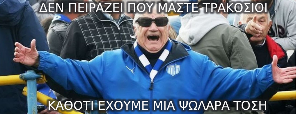  ΕΘΝΙΚΑΡΑ ΣΚΙΣΤΟΥΣ ΤΗΝ ΚΩΛΑΡΑ  ΓΙΑ ΝΑ ΔΟΥΝΕ ΤΙ ΕΙΝΑΙ ΠΕΙΡΑΙΑΣ  ΔΕΝ ΠΕΙΡΑΖΕΙ ΠΟΥ ΜΑΣΤΕ ΤΡΑΚΟΣΙΟΙ  ΕΧΟ...