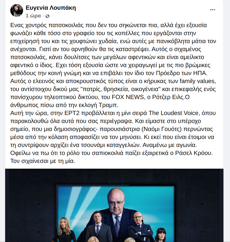 https://www.imdb.com/title/tt6821044/    Με συμβουλεψανε να δω αυτην την σειρα  το The Loudest Voice...